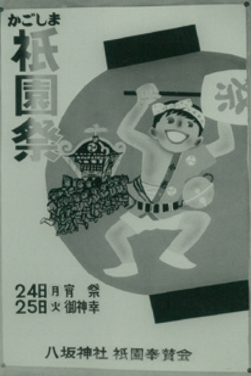 昭和47年/かごしま祇園祭ポスター