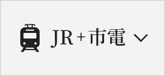 JR+市電