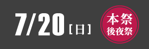 令和7年おぎおんさぁ本祭・後夜祭7/20（日）開催
