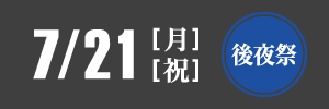令和7年おぎおんさぁ後夜祭7/21（月）開催