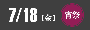 令和7年おぎおんさぁ宵祭7/18（金）開催
