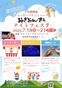 2025 おぎおんさぁナイトフェスタ