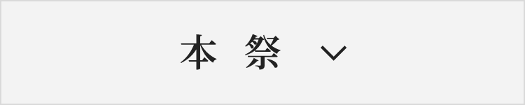 本祭