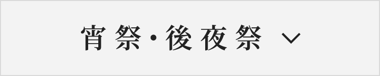 宵祭・後夜祭