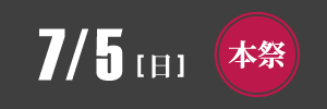 令和8年おぎおんさぁ本祭7/5（日）開催