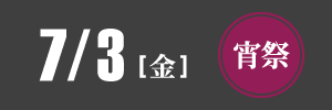 令和8年おぎおんさぁ宵祭7/3（金）開催