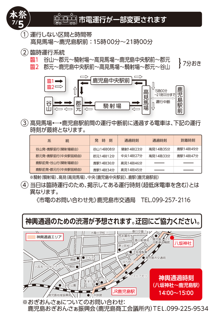 市電臨時案内